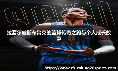 拉塞尔威斯布鲁克的篮球传奇之路与个人成长故事