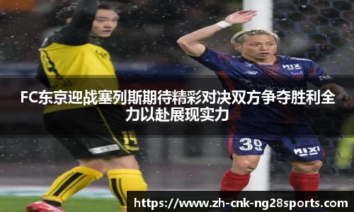 FC东京迎战塞列斯期待精彩对决双方争夺胜利全力以赴展现实力