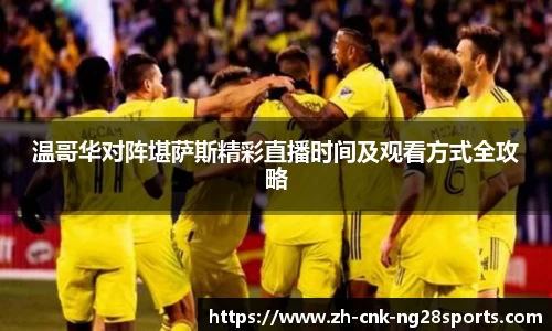 温哥华对阵堪萨斯精彩直播时间及观看方式全攻略