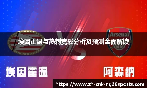 埃因霍温与热刺竞彩分析及预测全面解读