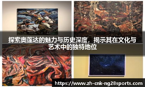 探索奥蓬达的魅力与历史深度，揭示其在文化与艺术中的独特地位