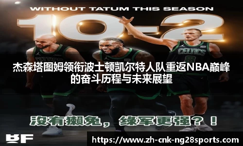 杰森塔图姆领衔波士顿凯尔特人队重返NBA巅峰的奋斗历程与未来展望