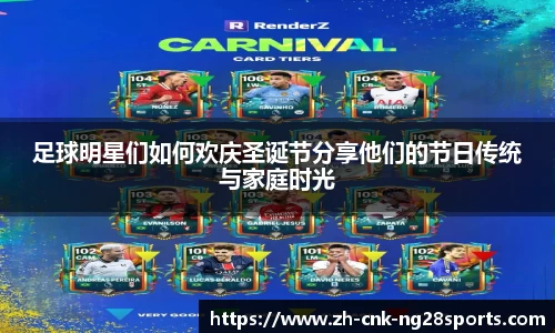 足球明星们如何欢庆圣诞节分享他们的节日传统与家庭时光