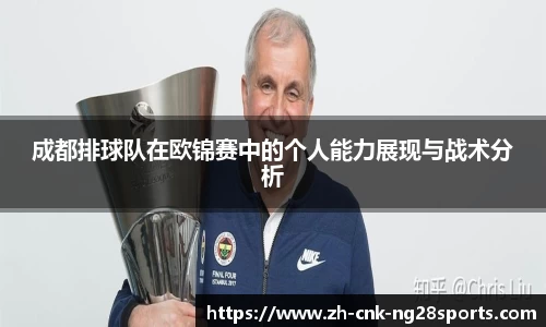 成都排球队在欧锦赛中的个人能力展现与战术分析