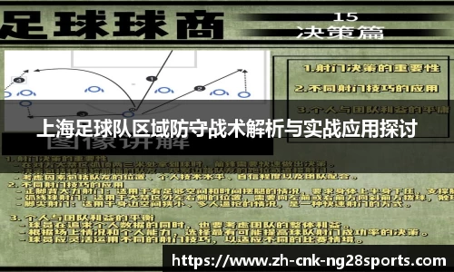 上海足球队区域防守战术解析与实战应用探讨