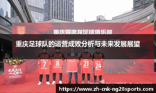重庆足球队的运营成败分析与未来发展展望