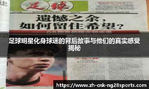 足球明星化身球迷的背后故事与他们的真实感受揭秘