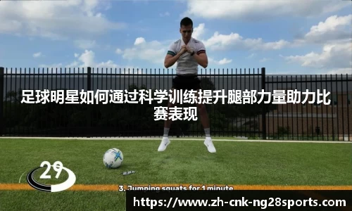足球明星如何通过科学训练提升腿部力量助力比赛表现