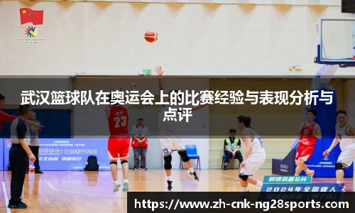 武汉篮球队在奥运会上的比赛经验与表现分析与点评