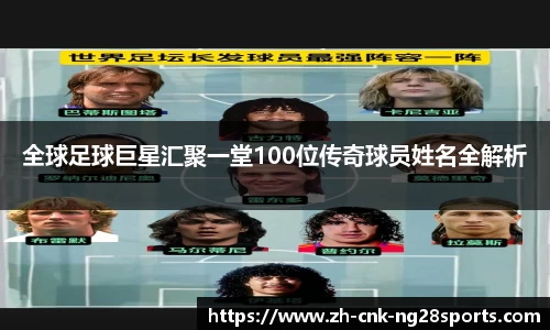 全球足球巨星汇聚一堂100位传奇球员姓名全解析