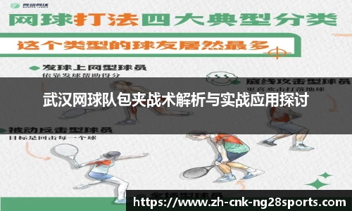 武汉网球队包夹战术解析与实战应用探讨