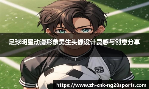 足球明星动漫形象男生头像设计灵感与创意分享