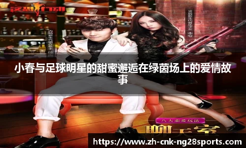 小春与足球明星的甜蜜邂逅在绿茵场上的爱情故事