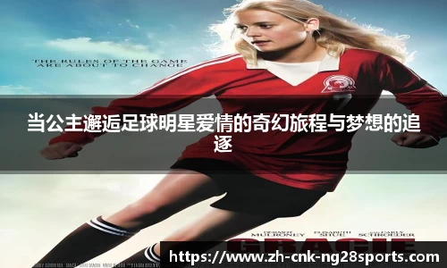当公主邂逅足球明星爱情的奇幻旅程与梦想的追逐