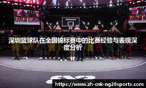 深圳篮球队在全国锦标赛中的比赛经验与表现深度分析
