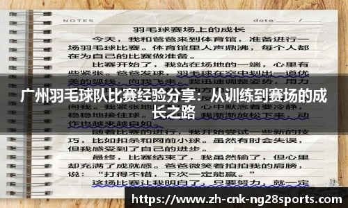 广州羽毛球队比赛经验分享：从训练到赛场的成长之路