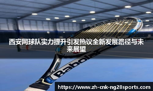 西安网球队实力提升引发热议全新发展路径与未来展望