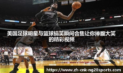 美国足球明星与篮球搞笑瞬间合集让你捧腹大笑的精彩视频