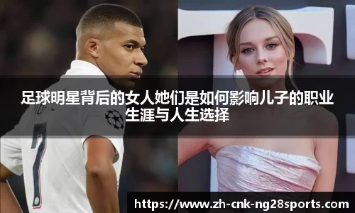 足球明星背后的女人她们是如何影响儿子的职业生涯与人生选择