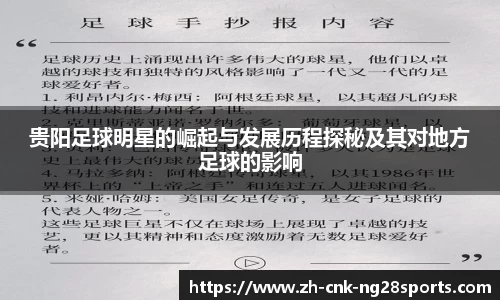 贵阳足球明星的崛起与发展历程探秘及其对地方足球的影响