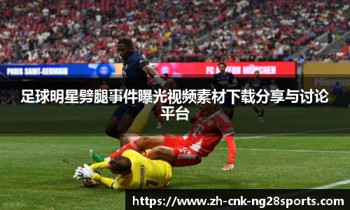 足球明星劈腿事件曝光视频素材下载分享与讨论平台
