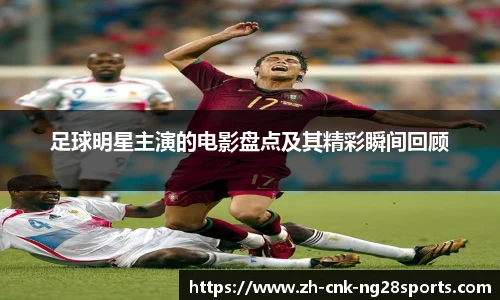 足球明星主演的电影盘点及其精彩瞬间回顾