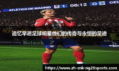 追忆早逝足球明星他们的传奇与永恒的足迹